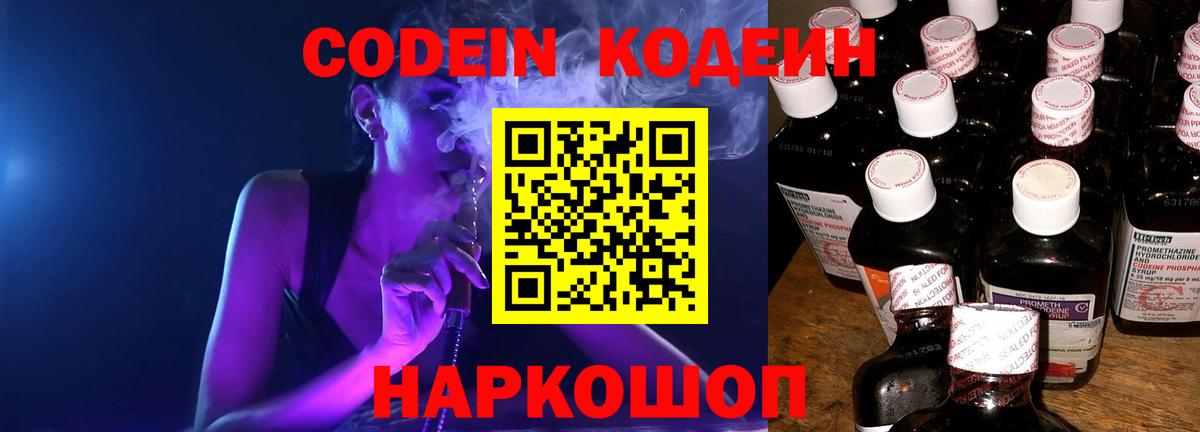Codein напиток Lean (лин) Белорецк